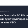 Начальник Генштаба ВС РФ посетил командный пункт группировки "Восток" в зоне СВО