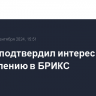 Песков подтвердил интерес Турции к вступлению в БРИКС