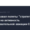 Путин назвал полеты "стратегов" ответом на активность разведывательной авиации США