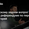 Зеленскому задали вопрос после слов о референдуме по передаче территорий