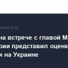 Лавров на встрече с главой МИД Швейцарии представил оценки ситуации на Украине