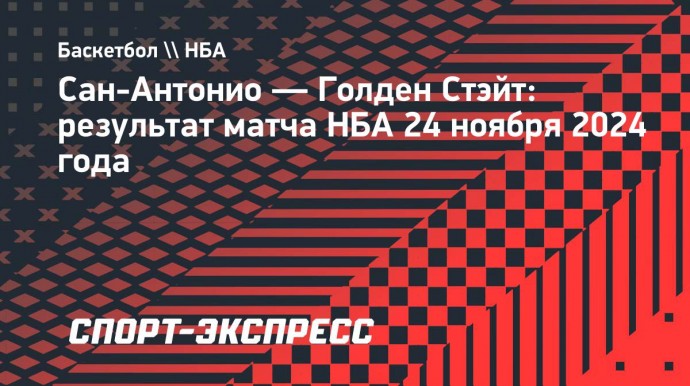 «Сан-Антонио» выиграл у «Голден Стэйт», Вембаньяма набрал 25 очков