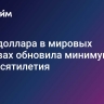 Доля доллара в мировых резервах обновила минимум за три десятилетия