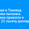 Летевшая в Таиланд иркутянка пыталась незаконно провезти в багаже 21 тысячу долларов