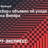 «Страсбур» объявил об уходе Патрика Виейра