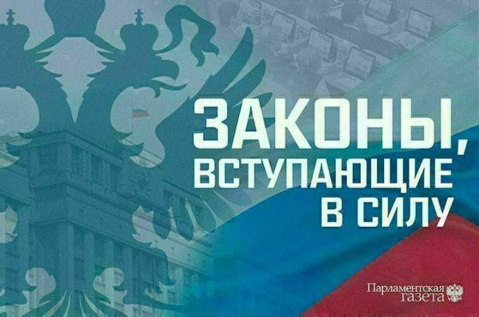 Законы, вступающие в силу в феврале