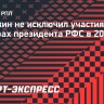 Булыкин не исключил участия в выборах президента РФС в 2025 году