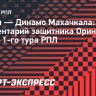 Защитник «Химок» Ориньо: «Будем улучшать результаты. Впереди «Спартак»