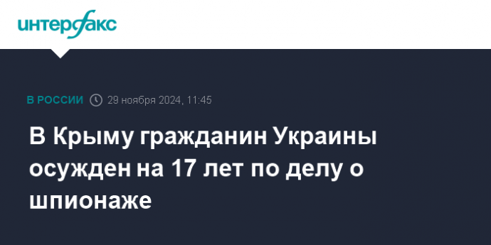 В Крыму гражданин Украины осужден на 17 лет по делу о шпионаже