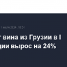 Экспорт вина из Грузии в I полугодии вырос на 24%