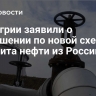 В Венгрии заявили о соглашении по новой схеме транзита нефти из России