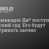 Дело Камикадзе Ди* поступило в московский суд. Его будут рассматривать заочно