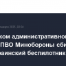 В Троицком административном округе Москвы ПВО Минобороны сбит ещё один украинский беспилотник