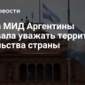 Глава МИД Аргентины призвала уважать территорию посольства страны