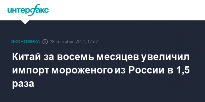 Китай за восемь месяцев увеличил импорт мороженого из России в 1,5 раза