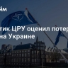 Аналитик ЦРУ оценил потери НАТО на Украине