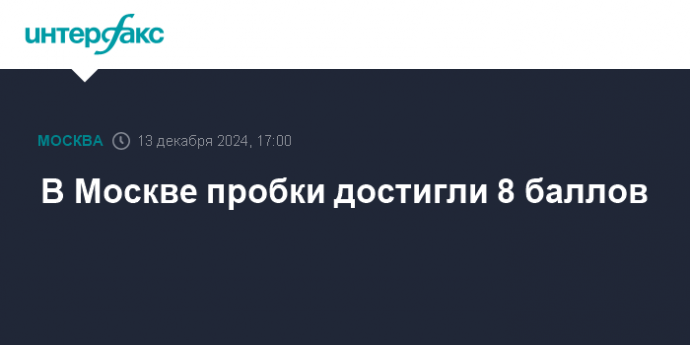 В Москве пробки достигли 8 баллов