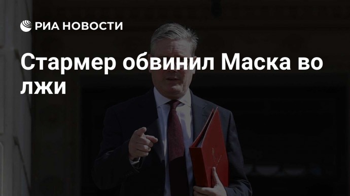 Стармер обвинил Маска во лжи
