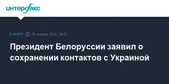 Президент Белоруссии заявил о сохранении контактов с Украиной