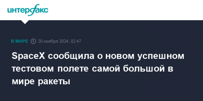 SpaceX сообщила о новом успешном тестовом полете самой большой в мире ракеты