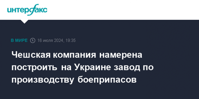 Чешская компания намерена построить на Украине завод по производству боеприпасов