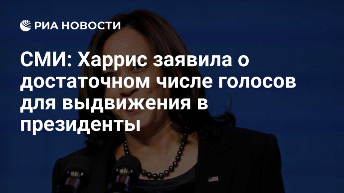 СМИ: Харрис заявила о достаточном числе голосов для выдвижения в президенты