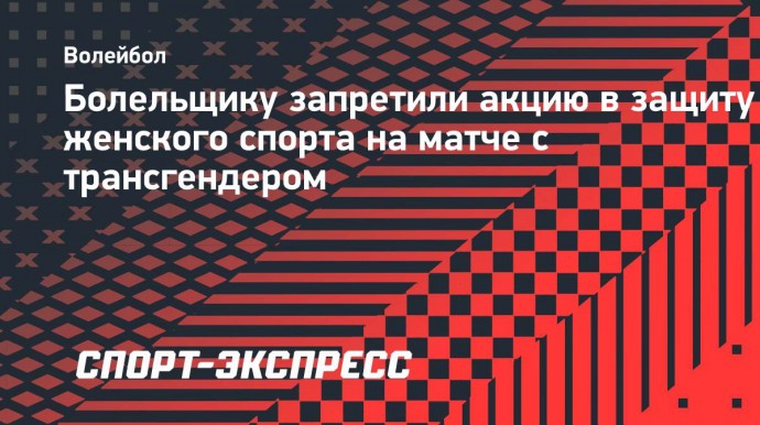 Болельщику запретили акцию в защиту женского спорта на матче с трансгендером