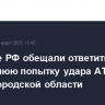 Военные РФ обещали ответить на вчерашнюю попытку удара ATACMS по Белгородской области