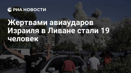 Жертвами авиаударов Израиля в Ливане стали 19 человек