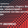 Экс-владелец «Хартс» Романов: «Если сложить Янкаускаса и Дзюбу, получится супермен!»