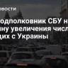 Экс-подполковник СБУ назвал причину увеличения числа бегущих с Украины