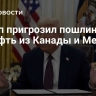 Трамп пригрозил пошлинами на нефть из Канады и Мексики