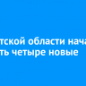 В Иркутской области начали работать четыре новые школы