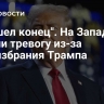 "Пришел конец". На Западе забили тревогу из-за первого шага Трампа