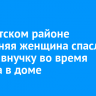 В Нукутском районе 81-летняя женщина спасла дочь и внучку во время пожара в доме