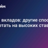 Кроме вкладов: другие способы заработать на высоких ставках