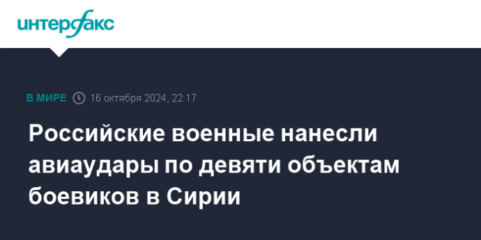 Российские военные нанесли авиаудары по девяти объектам боевиков в Сирии