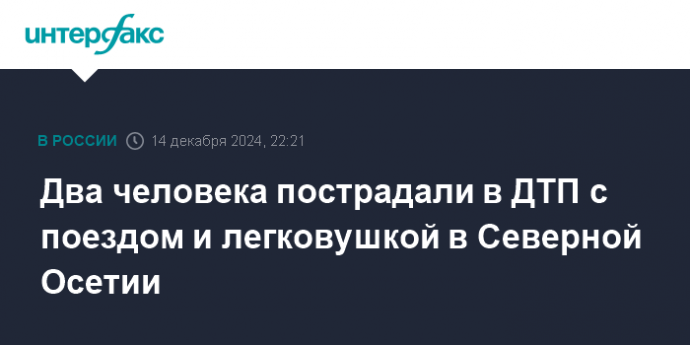 Два человека пострадали в ДТП с поездом и легковушкой в Северной Осетии