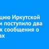 В полицию Иркутской области поступило два ложных сообщения о терактах