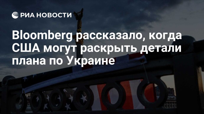 Bloomberg рассказало, когда США могут раскрыть детали плана по Украине