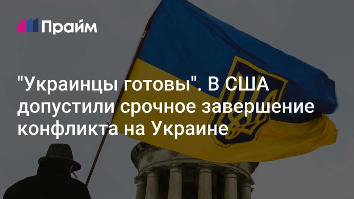 "Украинцы готовы". В США допустили срочное завершение конфликта на Украине