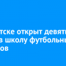 В Иркутске открыт набор на бесплатное обучение в Школе футбольных арбитров