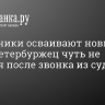 Мошенники осваивают новые роли. Петербуржец чуть не попался после звонка из суда