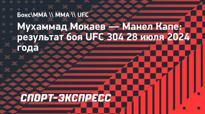 Мокаев победил Кейпе единогласным решением судей на UFC 304