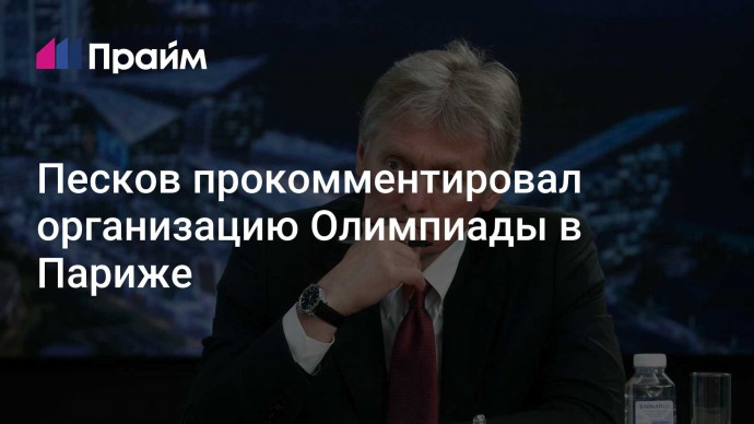 Песков прокомментировал организацию Олимпиады в Париже