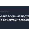 Израильские военные подтвердили удары по объектам "Хезболлы" в Ливане