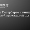 Август в Петербурге начинается с дождливой прохладной погоды