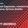 Баранник: «Многие клубы РПЛ хотели бы видеть Дзюбу в своих рядах»