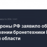 Минобороны РФ заявило об уничтожении бронетехники ВСУ в Курской области