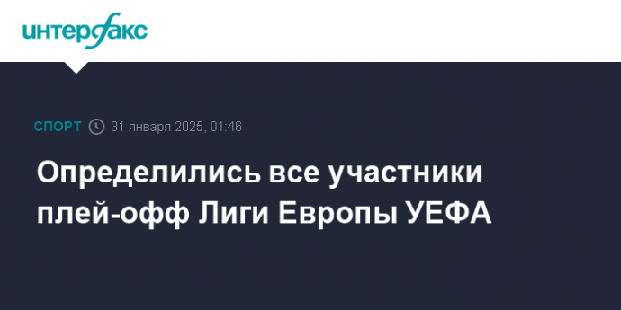 Определились все участники плей-офф Лиги Европы УЕФА